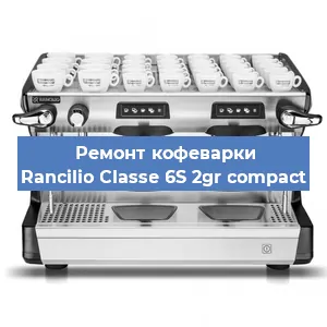 Чистка кофемашины Rancilio Classe 6S 2gr compact от кофейных масел в Ростове-на-Дону